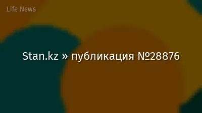 Stan.kz » публикация №28876