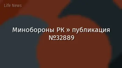 Минобороны РК » публикация №32889