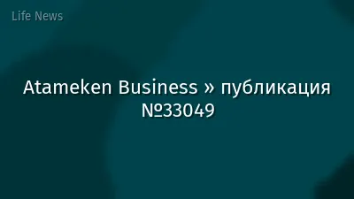 Atameken Business » публикация №33049