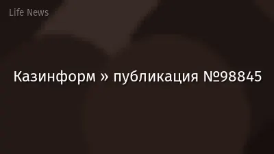 Казинформ » публикация №98845