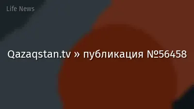 Qazaqstan.tv » публикация №56458