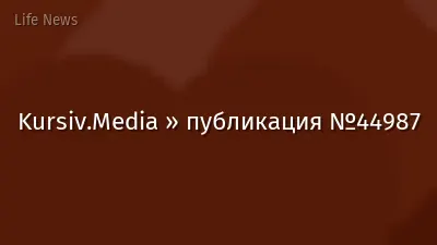 Kursiv.Media » публикация №44987