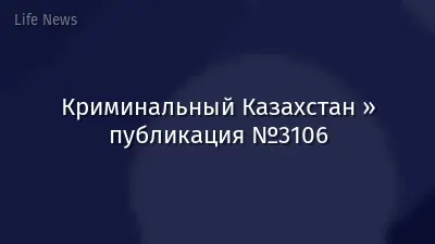 Криминальный Казахстан » публикация №3106