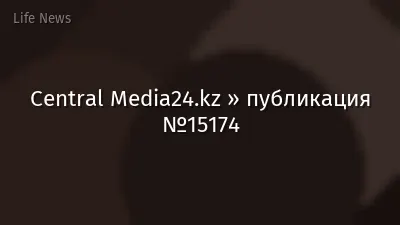 Central Media24.kz » публикация №15174
