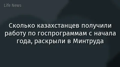Сколько казахстанцев получили работу по госпрограммам с начала года, раскрыли в Минтруда