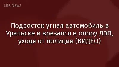 Подросток угнал автомобиль в Уральске и врезался в опору ЛЭП, уходя от полиции (ВИДЕО)