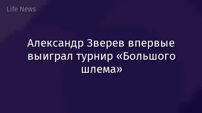 Александр Зверев впервые выиграл турнир «Большого шлема»