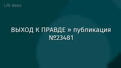 ВЫХОД К ПРАВДЕ » публикация №23481