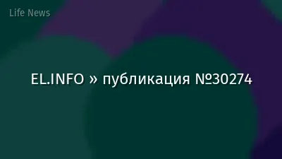 EL.INFO » публикация №30274