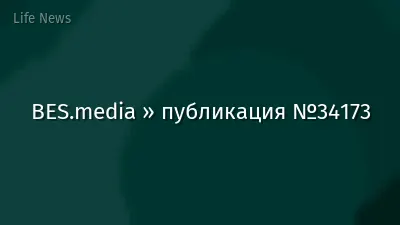 BES.media » публикация №34173