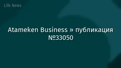 Atameken Business » публикация №33050