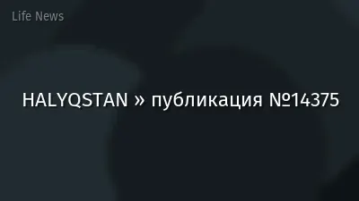HALYQSTAN » публикация №14375