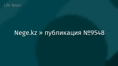 Nege.kz » публикация №9548