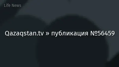 Qazaqstan.tv » публикация №56459
