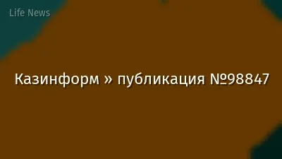Казинформ » публикация №98847