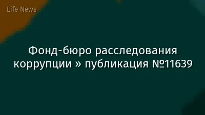 Фонд-бюро расследования коррупции » публикация №11639