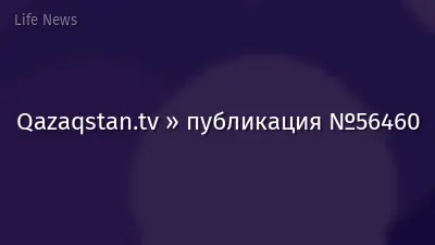 Qazaqstan.tv » публикация №56460