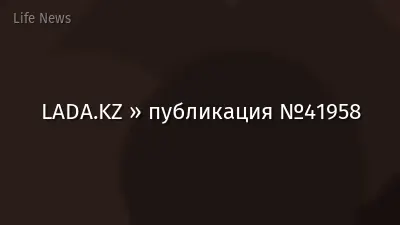 LADA.KZ » публикация №41958