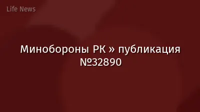 Минобороны РК » публикация №32890