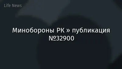 Минобороны РК » публикация №32900