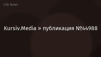 Kursiv.Media » публикация №44988