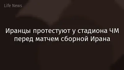 Иранцы протестуют у стадиона ЧМ перед матчем сборной Ирана