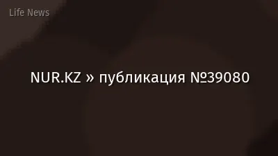 NUR.KZ » публикация №39080