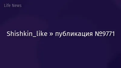 Shishkin_like » публикация №9771
