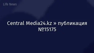 Central Media24.kz » публикация №15175