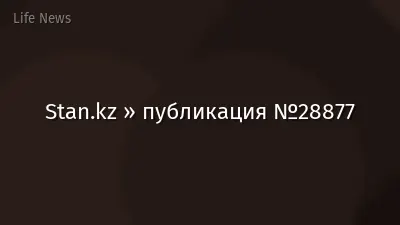 Stan.kz » публикация №28877