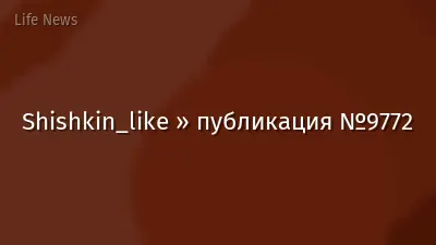 Shishkin_like » публикация №9772