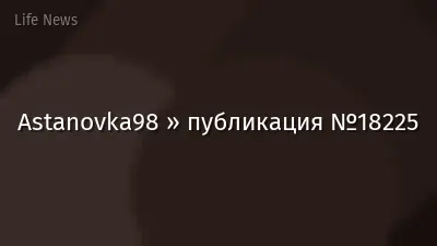 Astanovka98 » публикация №18225
