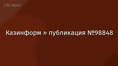 Казинформ » публикация №98848