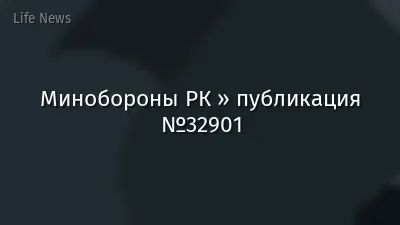 Минобороны РК » публикация №32901