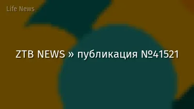 ZTB NEWS » публикация №41521