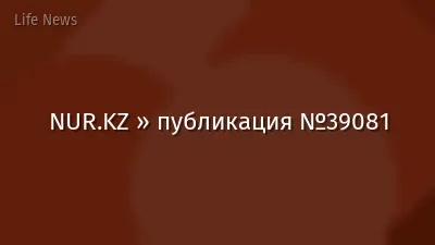 NUR.KZ » публикация №39081