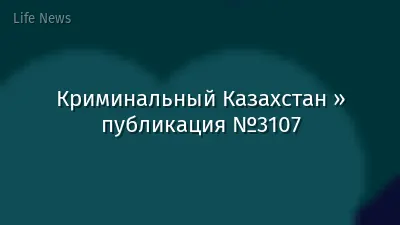 Криминальный Казахстан » публикация №3107