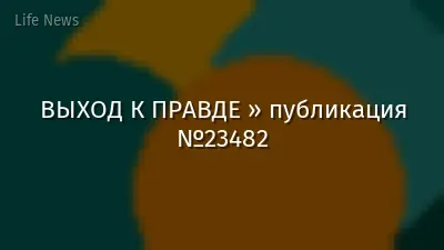 ВЫХОД К ПРАВДЕ » публикация №23482