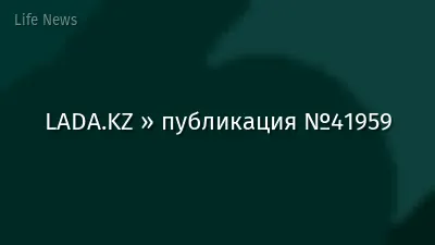 LADA.KZ » публикация №41959