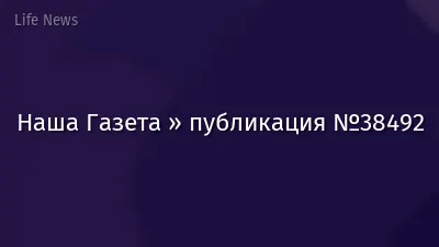 Наша Газета » публикация №38492