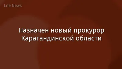 Назначен новый прокурор Карагандинской области