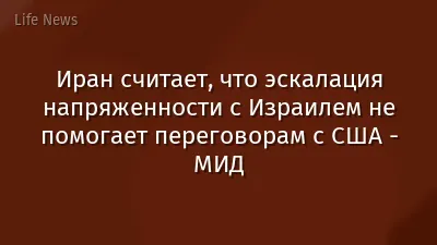 Иран считает, что эскалация напряженности с Израилем не помогает переговорам с США - МИД