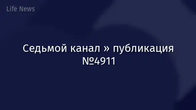 Седьмой канал » публикация №4911
