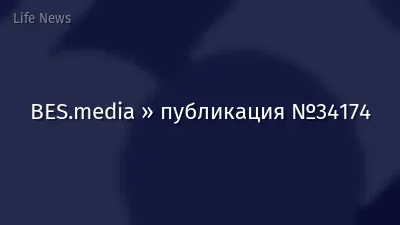 BES.media » публикация №34174