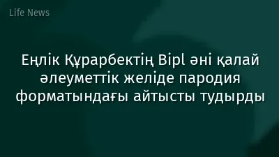Еңлік Құрарбектің Bipl әні қалай әлеуметтік желіде пародия форматындағы айтысты тудырды