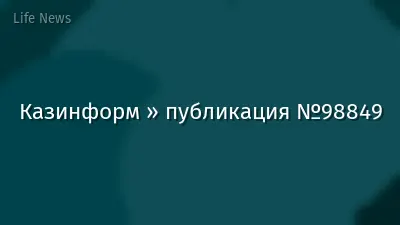 Казинформ » публикация №98849