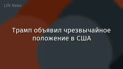 Трамп объявил чрезвычайное положение в США