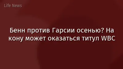 Бенн против Гарсии осенью? На кону может оказаться титул WBC