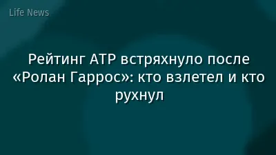 Рейтинг ATP встряхнуло после «Ролан Гаррос»: кто взлетел и кто рухнул