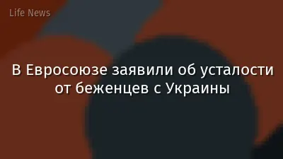 В Евросоюзе заявили об усталости от беженцев с Украины